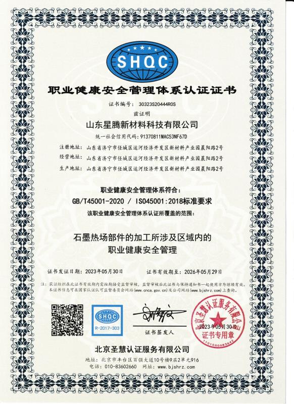 职业健康安全营理体系认证证书